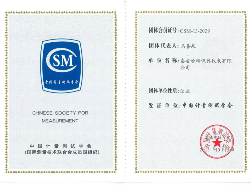 中國(guó)計(jì)量測(cè)試學(xué)會(huì)會(huì)員